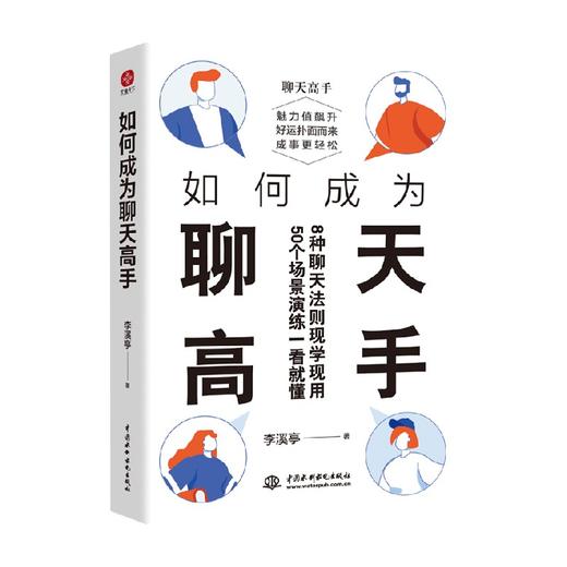 如何成为聊天高手 李溪亭 著 励志社会科学书籍 商品图1