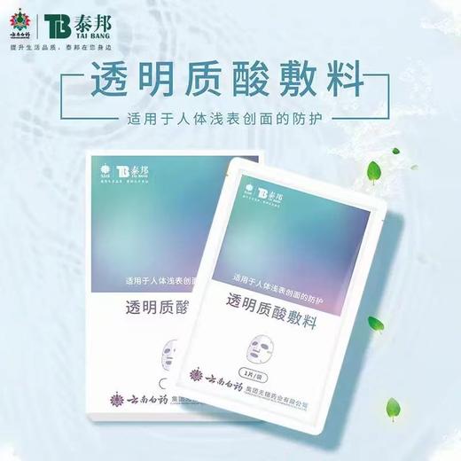优选丨云南白药 透明质酸敷料 1盒5袋 商品图0