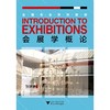 会展学概论(会展专业系列教材)/张健康/浙江大学出版社 商品缩略图0