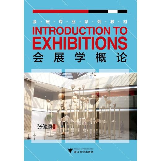 会展学概论(会展专业系列教材)/张健康/浙江大学出版社 商品图0