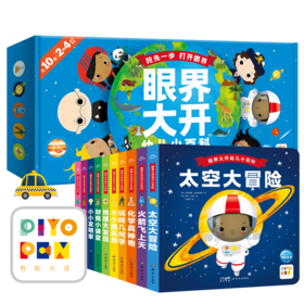 【专场】眼界大开幼儿小百科（全10册点读版）