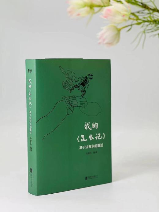 签名本：《文心雕草/我的昆虫记》，马俊江著/编译, 题词+签名+钤印,大32开平装，共2册，800页，北京联合出版公司2022年5月一版一印。两册定价121.8元，售价115元。 商品图3