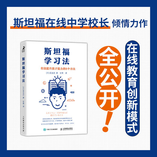 斯坦福学习法 有效提高孩子能力的8个方法 展望未来教育 在线学习方法 斯坦福在线中学 素养培养 提*思考力 学习力生存力 商品图2