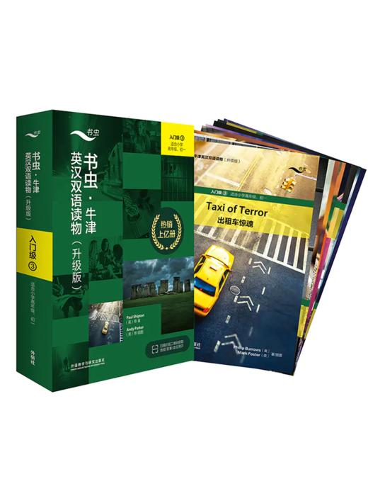 书虫•牛津英汉双语读物（升级版）入门级（3）（适合小学高年级、初一） 商品图0