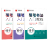卢中南硬笔书法入门教程3本套:笔画+结构+速成 商品缩略图0