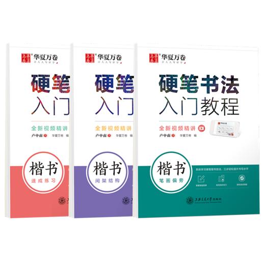 卢中南硬笔书法入门教程3本套:笔画+结构+速成 商品图0