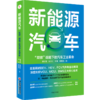 新能源汽车 “双碳”战略下的汽车工业革命 新能源 低碳 9787513668712中国经济出版社 商品缩略图1