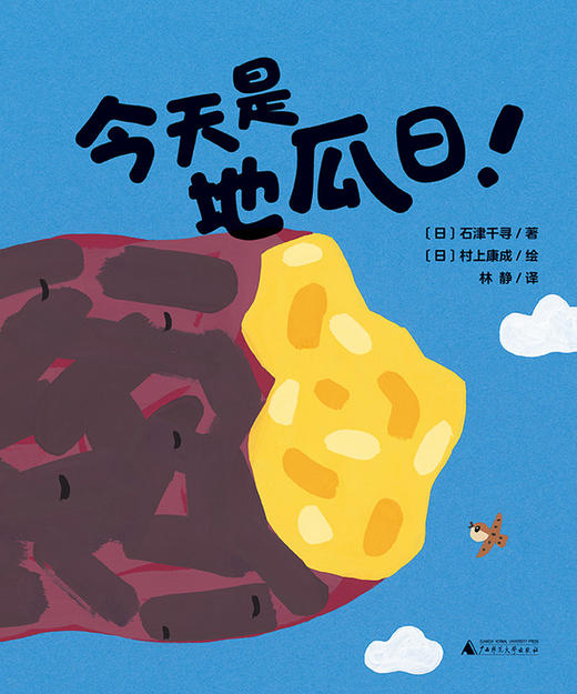 【独秀书香卡】魔法象   今天是地瓜日！  [日]石津千寻/著[日]村上康成/绘 商品图3