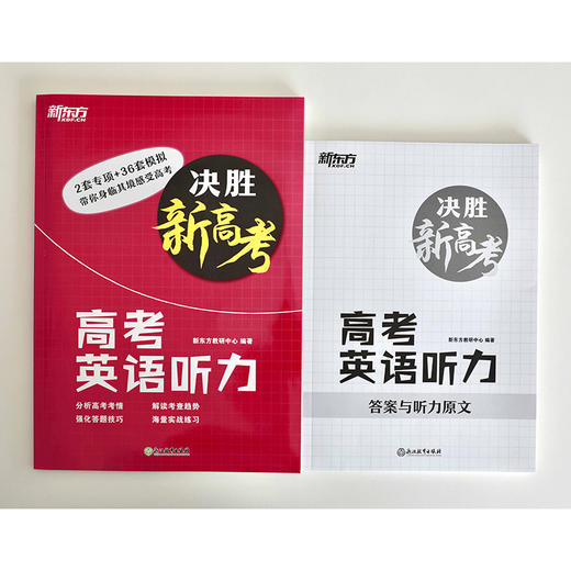 【新东方】决胜新高考 高考英语听力 2022新高考英语听力训练 高一二三高中英语听力 听力真题 新东方英语 商品图1