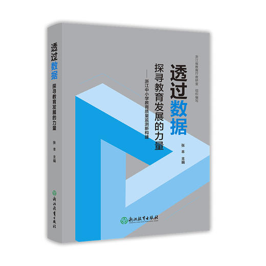 透过数据 探寻教育发展的力量——浙江中小学教育质量监测新构建 商品图0