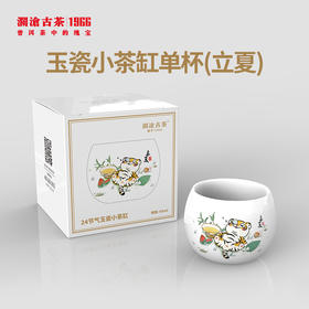 澜沧古茶二十四节气系列-玉瓷小茶缸单杯（立夏）