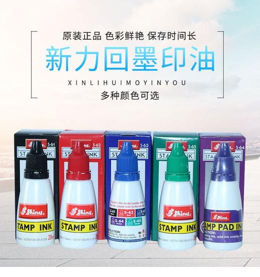 新力回墨章专用印油s-61~s-65红蓝黑绿紫色28ml 商品图1