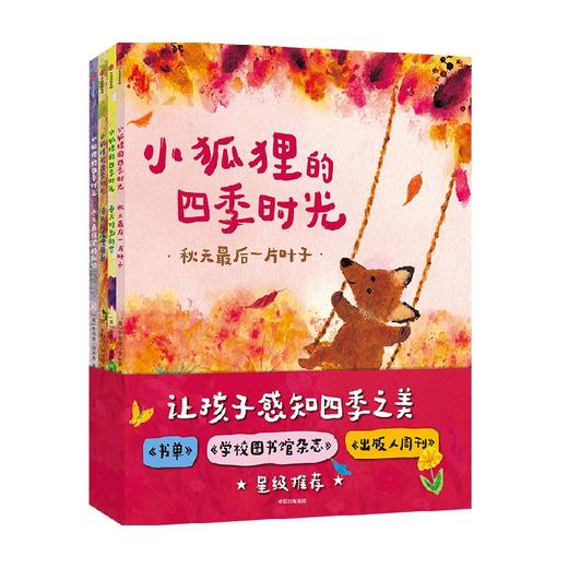 小狐狸的四季时光（全4册）朱莉娅 罗林森等 著【3-6岁】 商品图1