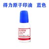 得力9873原子印油10ml红色蓝色补充液 商品缩略图6