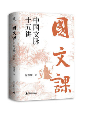 【423读书日活动专区】大学问    国文课：中国文脉十五讲  徐晋如/著