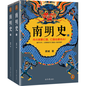 南明史（全2册）——顾诚 著 北京日报出版社