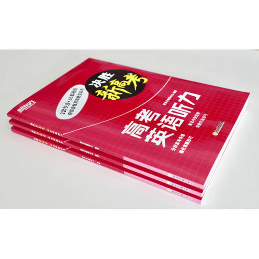 【新东方】决胜新高考 高考英语听力 2022新高考英语听力训练 高一二三高中英语听力 听力真题 新东方英语 商品图2