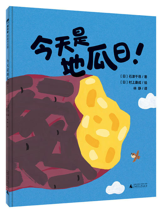 【独秀书香卡】魔法象   今天是地瓜日！  [日]石津千寻/著[日]村上康成/绘 商品图1
