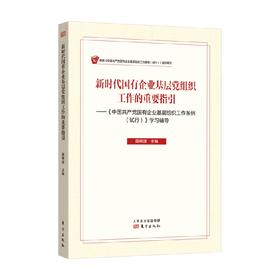 新时代国有企业基层党组织工作的重要指引 国明理 著 政治