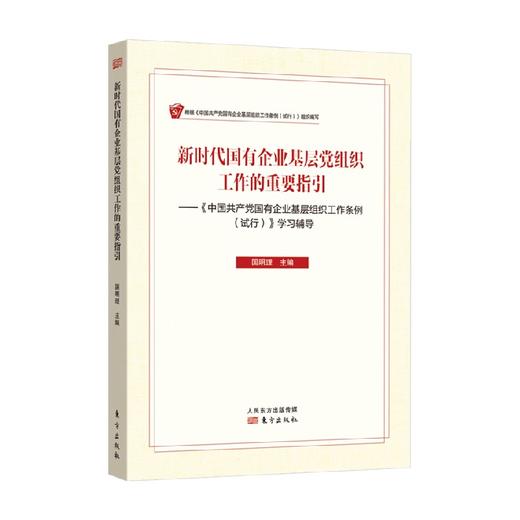 新时代国有企业基层党组织工作的重要指引 国明理 著 政治 商品图0