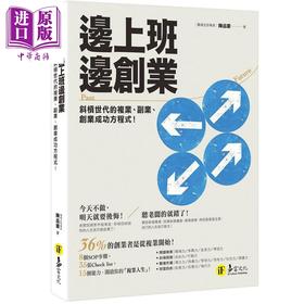 【中商原版】边上班边创业 斜杠世代的复业 副业 创业成功方程式 港台原版 陈品豪 易富文化