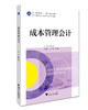 成本管理会计(浙江省优势专业建设财会类系列教材浙江省普通高校十三五新形态教材)/张洪君/浙江大学出版社 商品缩略图0