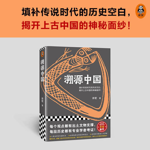 溯源中国 许宏 著 填补传说时代的历史空白 揭开上古中国的神秘面纱 许宏考古历史二里头三星堆文化 中华文明是如何崛起的 考古学知识 商品图0