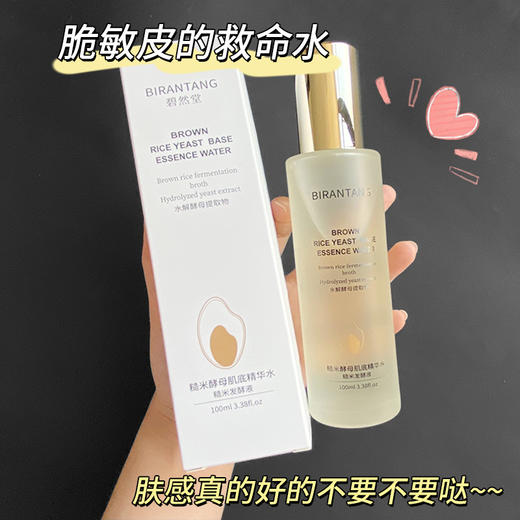 碧素堂糙米精华水女学生保湿乳亮肤收缩毛孔化妆可湿敷脸部干皮敏感肌二裂酵母焕能维稳控油湿敷爽肤水 商品图2