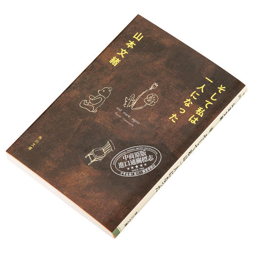 【中商原版】然后 我就一个人了 日本文学随笔 山本文绪 日文原版 そして私は一人になった 角川文庫 商品图2