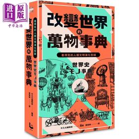 【中商原版】改变世界的万物事典 纸上博览会爱藏版 看得见的人类文明演化型录 港台原版 平凡社编辑部 漫游者文化 世界史地