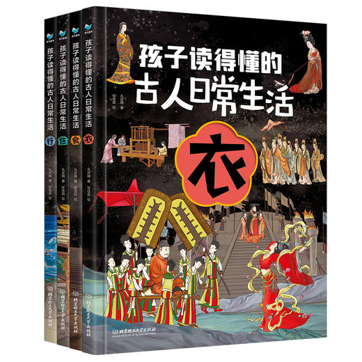 【精装】孩子读的懂的古人日常生活（全4册）5岁+ 4大主题80个古风手绘大场景 满足孩子对古文日常生活中的好奇 商品图1
