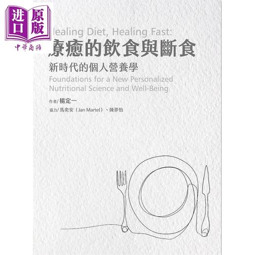 【中商原版】疗愈的饮食与断食 新时代的个人营养学 港台原版 杨定一 天下生活 真原医作者 营养学 商品图1