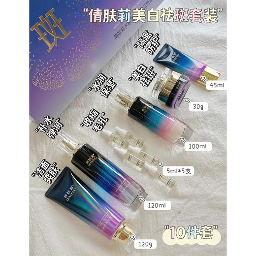 【倩肤莉】水感清润美白祛斑套装 10件套 商品图3