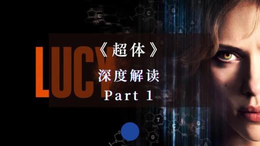 《超体》深度解读 Part 1 商品图0