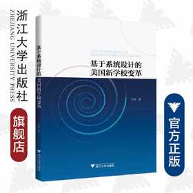 基于系统设计的美国新学校变革/方向|责编:武晓华/浙江大学出版社