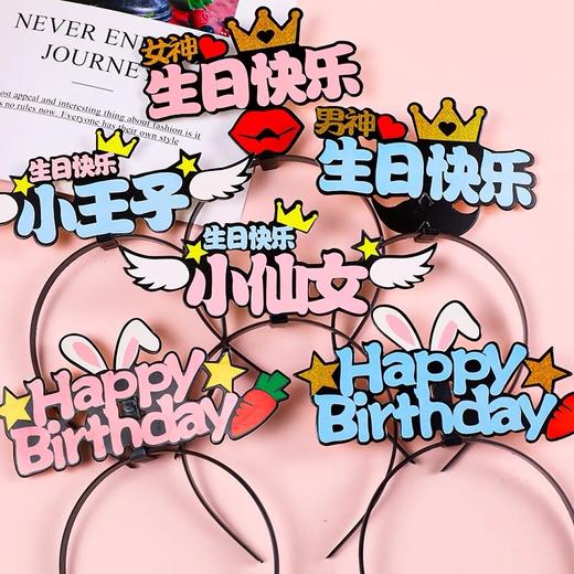 生日发箍 商品图0