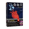 食血草 石黑达昌 著 日本年度科幻 医学博士科幻狂想 日本星云奖提名 芥川奖提名 科幻小说 商品缩略图0
