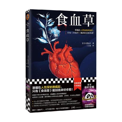 食血草 石黑达昌 著 日本年度科幻 医学博士科幻狂想 日本星云奖提名 芥川奖提名 科幻小说 商品图0