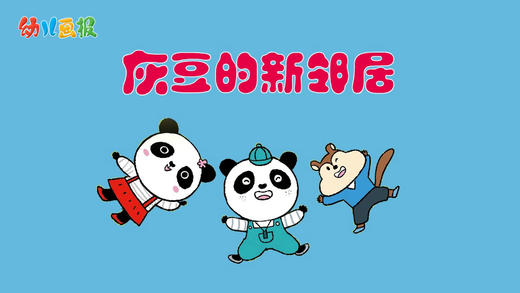 2022年6月 动画  灰豆的新邻居 商品图0