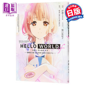 【中商原版】你好世界if 勘解由小路三铃是世界上第一个失恋的人 小说 日文原版 HELLOWORLDif勘解由小路三鈴は世界で最初の失恋をする