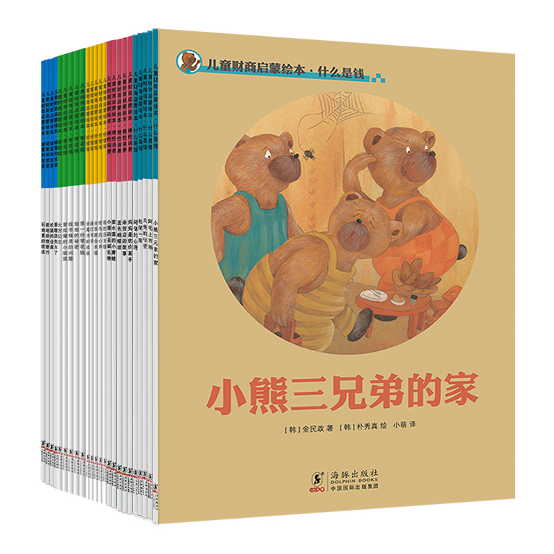 儿童财商启蒙绘本（全二十四册） [3-8岁]