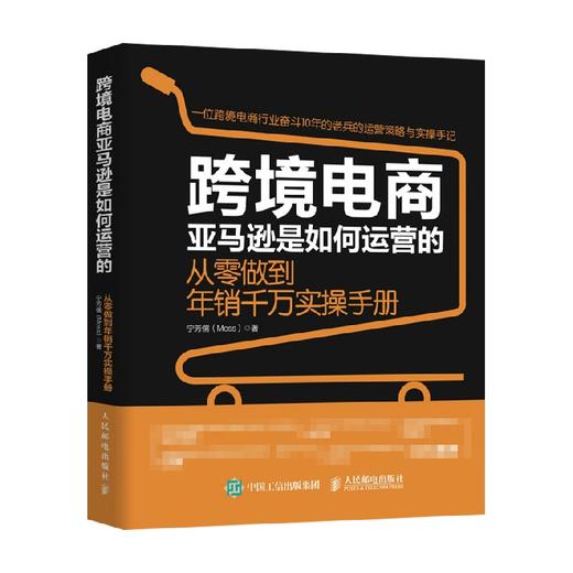 跨境电商亚马逊是如何运营的 宁芳儒 著 经济 商品图0