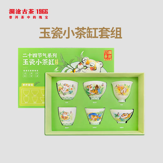 澜沧古茶二十四节气系列-玉瓷小茶缸套组（夏季款） 商品图0