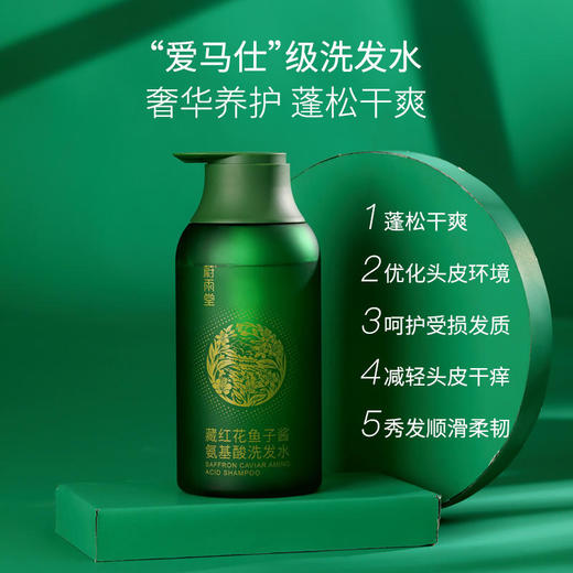 【轻奢养护】蔚雨堂藏红花鱼子酱氨基酸洗发水—蓬松干爽不油腻，养护头皮藏红花牛奶沐浴露—牛奶甜香不假滑，滋养水润嫩肤 商品图1