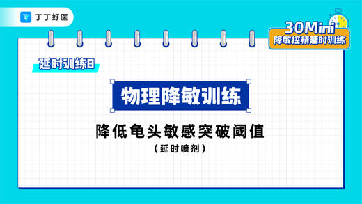 延时训练8：物理降敏训练，降低龟头敏感突破阈值 商品图0