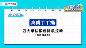 延时训练5：高阶丁丁操，四大手法锻炼降敏控精