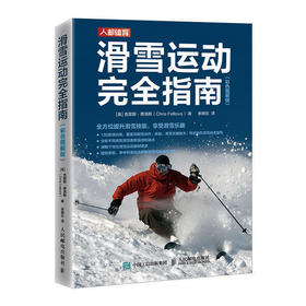 滑雪运动完*指南 彩色图解版 滑雪教程书籍