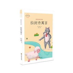 跟着思维导图读拉封丹寓言 彩绘插图版