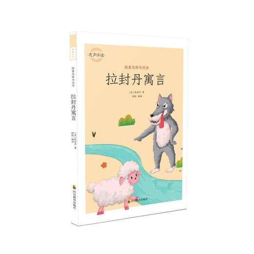 跟着思维导图读拉封丹寓言 彩绘插图版 商品图0