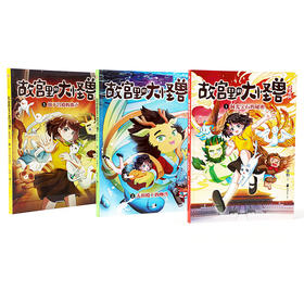 故宫里的大怪兽漫画版（第一辑3册）